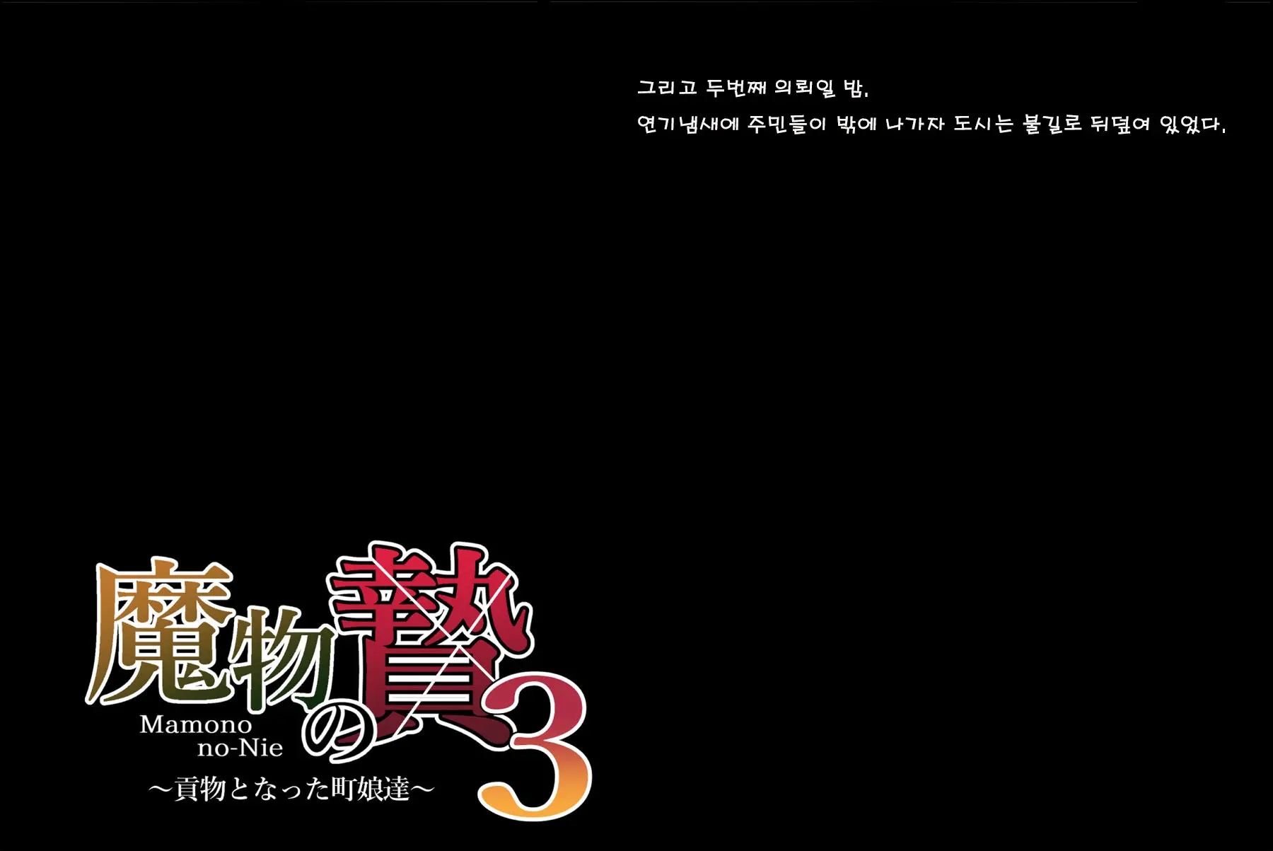 Mamono No Nie 3 ~Mitsugimono To Natta Machimusume-Tachi~ | 마물의 희생양 3 ~공물로 전락한 마을 소녀들~